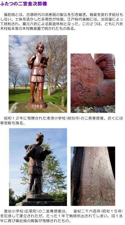 歴旅・温泉、そしてチョッと釣り～北海道の歴史と文化:陶製の二宮尊徳像
