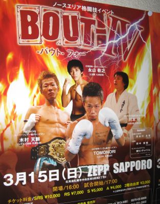 今年も格闘技イベント「バウト4」3月15日ゼップ札幌