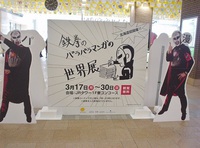 「鉄拳のパラパラマンガの世界展」