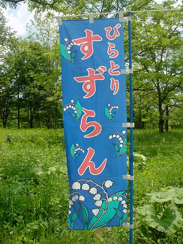 びらとりすずらん鑑賞会
