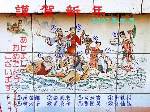 八福神