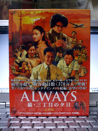 ALWAYS　続・三丁目の夕日　DVD