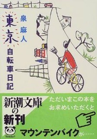 『東京自転車日記』