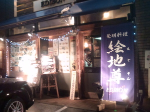 札幌市西区のおいしいお店・・・発明料理 絵地尊 さん