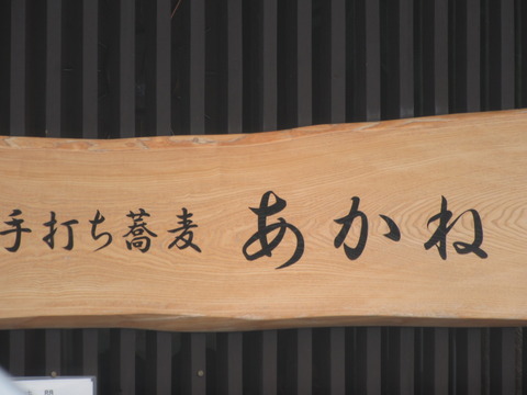 手打ち蕎麦と創作料理・あかね