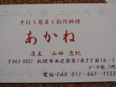 手打ち蕎麦と創作料理・あかね