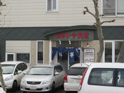 あさひや食堂