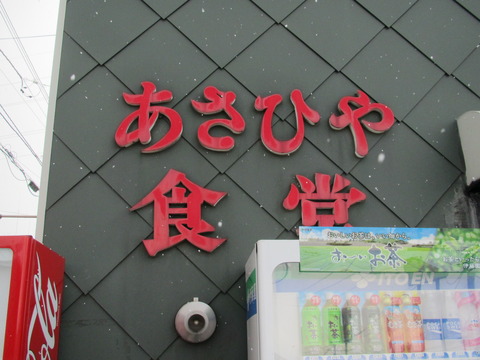 あさひや食堂