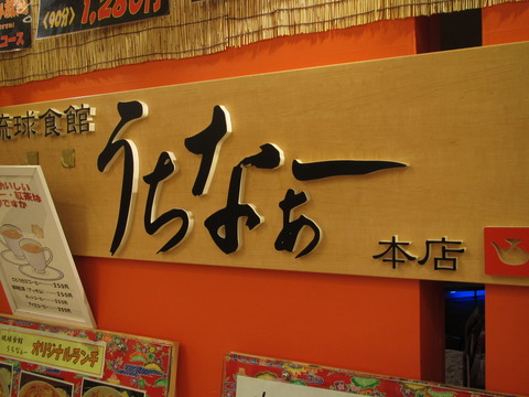 琉球食館 うちなぁー