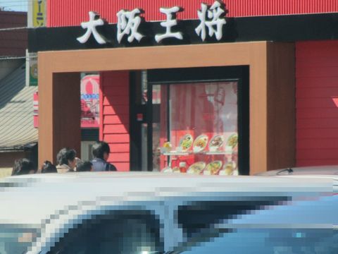 大阪王将(未訪)お食事処さかえ