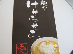 麺や けせらせら