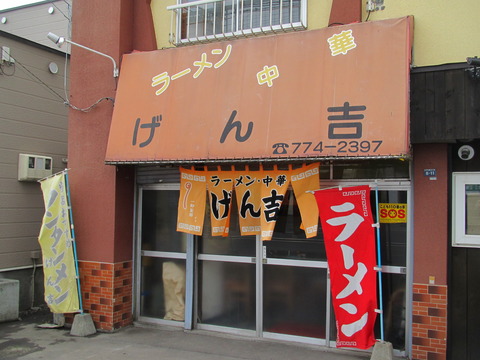 げん吉