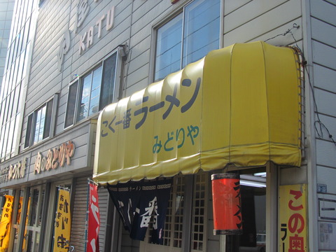 こく一番・みどりや