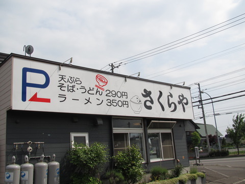 さくらや