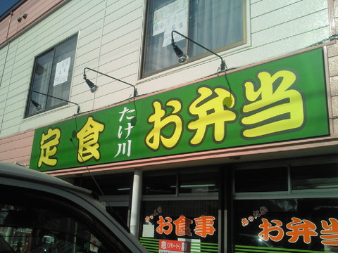 たけ川