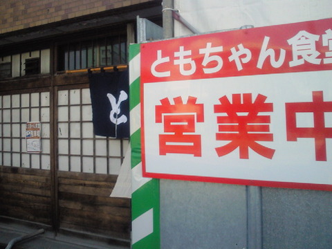 ともちゃん食堂【閉店】
