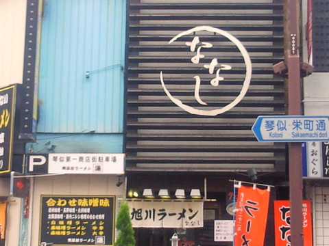 ななし