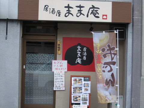 まま庵