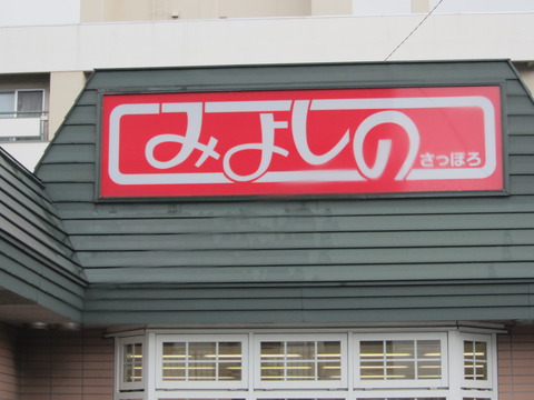 みよしの