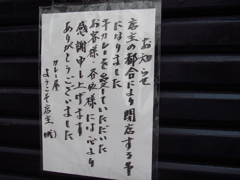 カレー屋・ようこそ【閉店】