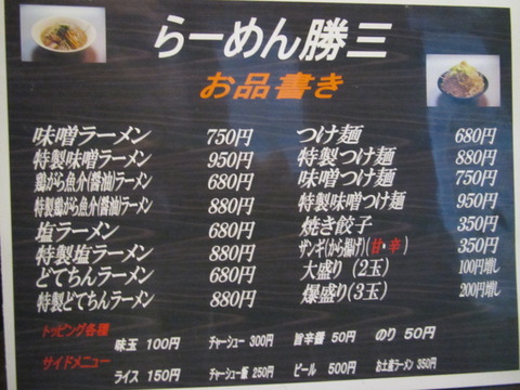 らーめん勝三