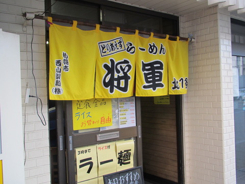 らーめん将軍