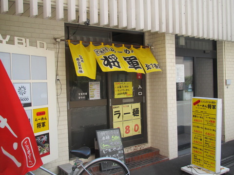 らーめん将軍