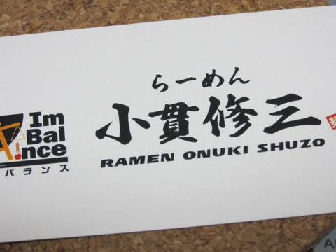 小貫修三