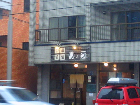 中華食堂りょう