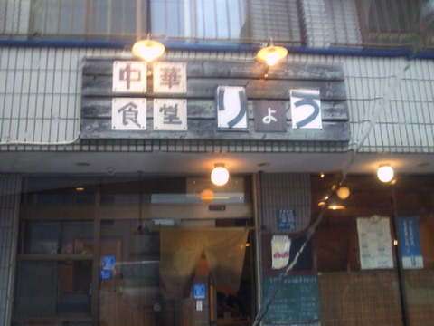 中華食堂りょう