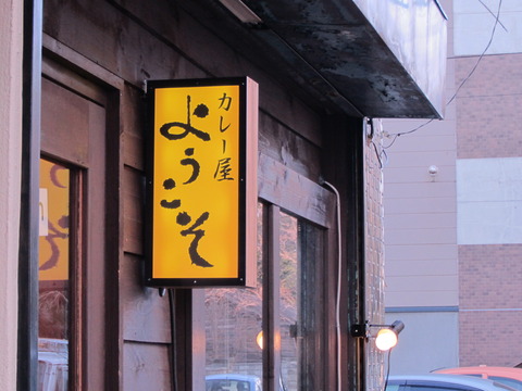 カレー屋・ようこそ【閉店】