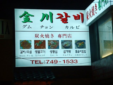 韓国で焼肉チャルモゲスミダ...