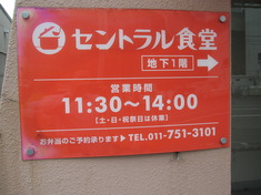 セントラル食堂