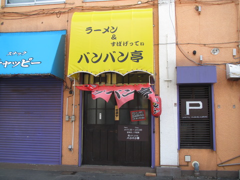 バンバン亭