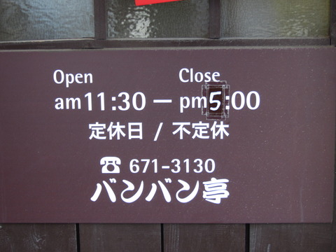 バンバン亭