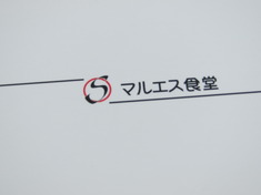 マルエス食堂