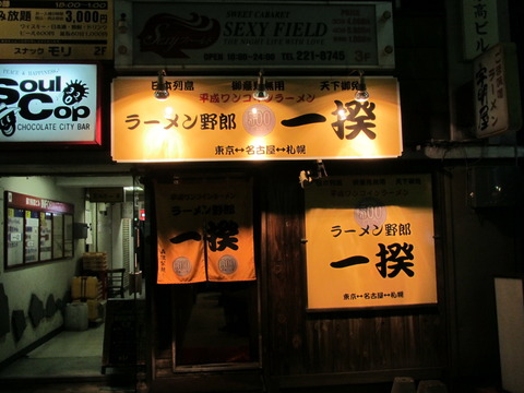 ラーメン野郎一揆