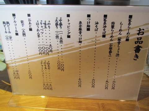 横浜家系らーめん三元