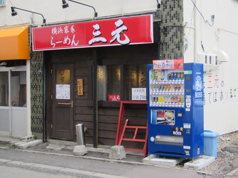 横浜家系らーめん三元