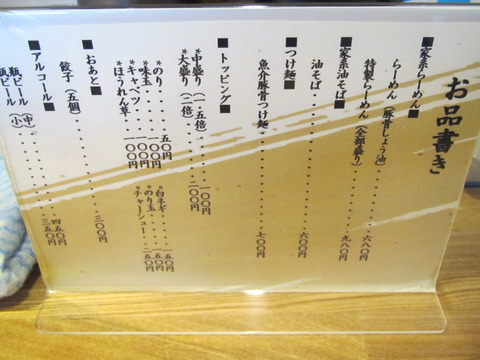 横浜家系らーめん三元
