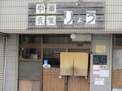 中華食堂りょう