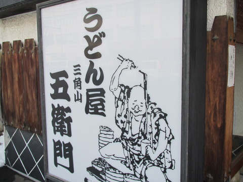 三角山・五衛門