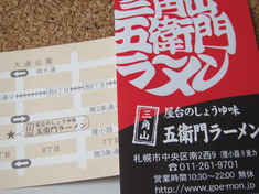 三角山五衛門ラーメン