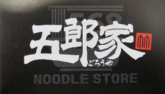 五郎家/東急百貨店催事