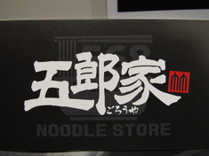 五郎家/さっぽろ東急百貨店催事