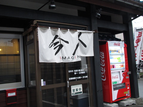 今人・IMAGIN