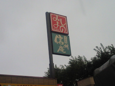信州庵