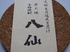 炭火焼・八仙