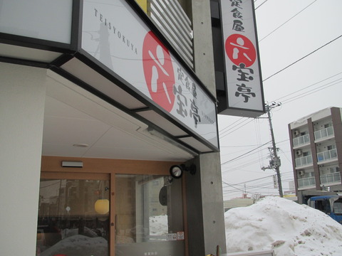 六宝亭