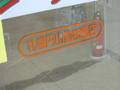 円山動物園/番外編 其の壱